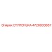4720003657 СТУПЕНЬКА Epiroc
