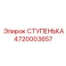 4720003657 СТУПЕНЬКА Epiroc