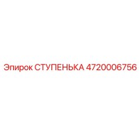 4720006756 СТУПЕНЬКА Epiroc