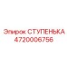 4720006756 СТУПЕНЬКА Epiroc