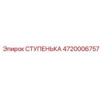 4720006757 СТУПЕНЬКА Epiroc