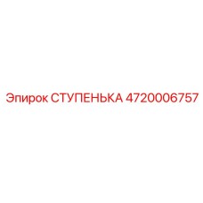 4720006757 СТУПЕНЬКА Epiroc