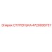 4720006757 СТУПЕНЬКА Epiroc
