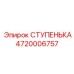 4720006757 СТУПЕНЬКА Epiroc