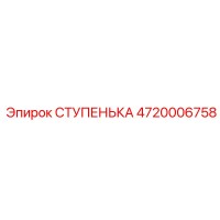 4720006758 СТУПЕНЬКА Epiroc
