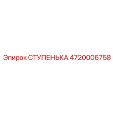 4720006758 СТУПЕНЬКА Epiroc