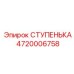 4720006758 СТУПЕНЬКА Epiroc