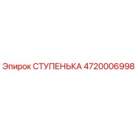 4720006998 СТУПЕНЬКА Эпирок