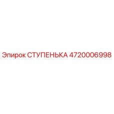 4720006998 СТУПЕНЬКА Эпирок