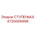 4720006998 СТУПЕНЬКА Эпирок