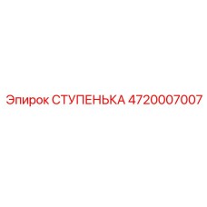 4720007007 СТУПЕНЬКА Эпирок