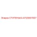 4720007007 СТУПЕНЬКА Эпирок