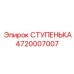 4720007007 СТУПЕНЬКА Эпирок