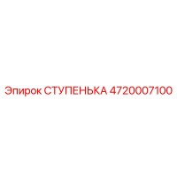 4720007100 СТУПЕНЬКА Эпирок
