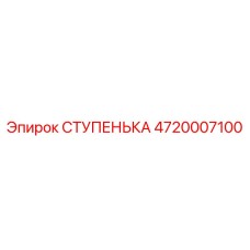 4720007100 СТУПЕНЬКА Эпирок