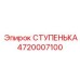 4720007100 СТУПЕНЬКА Эпирок