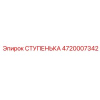 4720007342 СТУПЕНЬКА Эпирок