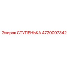 4720007342 СТУПЕНЬКА Эпирок