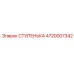 4720007342 СТУПЕНЬКА Эпирок