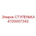 4720007342 СТУПЕНЬКА Эпирок