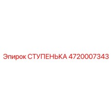 4720007343 СТУПЕНЬКА Эпирок
