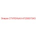 4720007343 СТУПЕНЬКА Эпирок