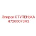 4720007343 СТУПЕНЬКА Эпирок