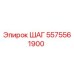 5575561900 ШАГ Epiroc