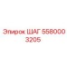 5580003205 ШАГ Epiroc