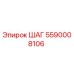 5590008106 ШАГ Эпирок