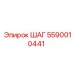 5590010441 ШАГ Эпирок