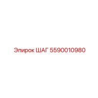 5590010980 ШАГ Эпирок