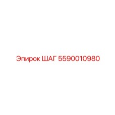 5590010980 ШАГ Эпирок