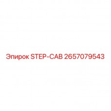 Деталь STEP-CAB с артикулом 2657079543 от производителя Epiroc