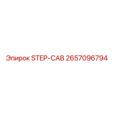 2657096794 STEP-CAB Epiroc