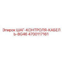 4700117161 ШАГ-КОНТРОЛЯ-КАБЕЛЬ-BG46 Epiroc