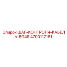 4700117161 ШАГ-КОНТРОЛЯ-КАБЕЛЬ-BG46 Epiroc