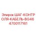 4700117161 ШАГ-КОНТРОЛЯ-КАБЕЛЬ-BG46 Epiroc