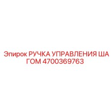 4700369763 РУЧКА УПРАВЛЕНИЯ ШАГОМ Epiroc