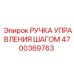 4700369763 РУЧКА УПРАВЛЕНИЯ ШАГОМ Epiroc