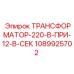 1089925702 ТРАНСФОРМАТОР-220-В-ПРИ-12-В-СЕК Epiroc