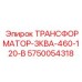 5750054318 ТРАНСФОРМАТОР-3КВА-460-120-В Epiroc