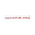 2651340859 ШАГ Epiroc
