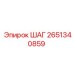 2651340859 ШАГ Epiroc