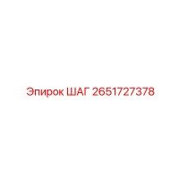 2651727378 ШАГ Epiroc