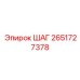 2651727378 ШАГ Epiroc