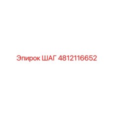 4812116652 ШАГ Epiroc