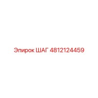 4812124459 ШАГ Epiroc