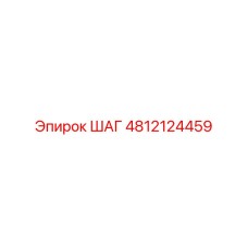 4812124459 ШАГ Epiroc