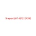 4812124788 ШАГ Epiroc